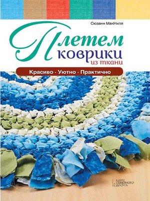 cover image of Плетем коврики из ткани (Pletem kovriki iz tkani)